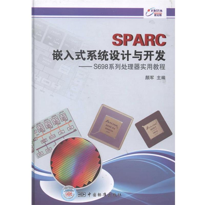 【正版书籍】 SPARC嵌入式系统设计与开发 颜军　主编 中国标准出版社