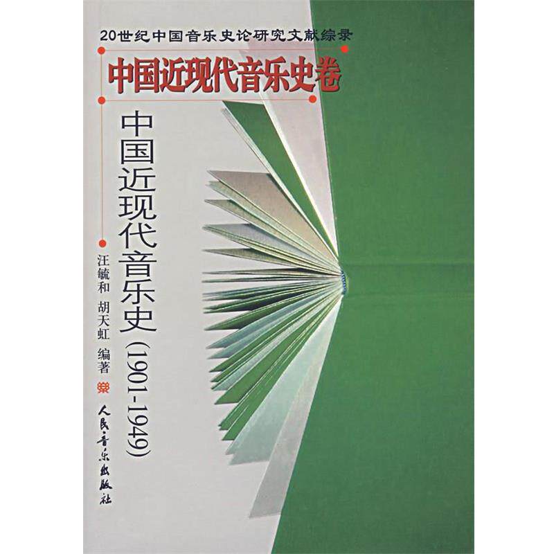 【正版书籍】 中国近现代音乐史—中国近现代音乐史卷 汪毓和,胡天虹 编著 人民音乐出版社