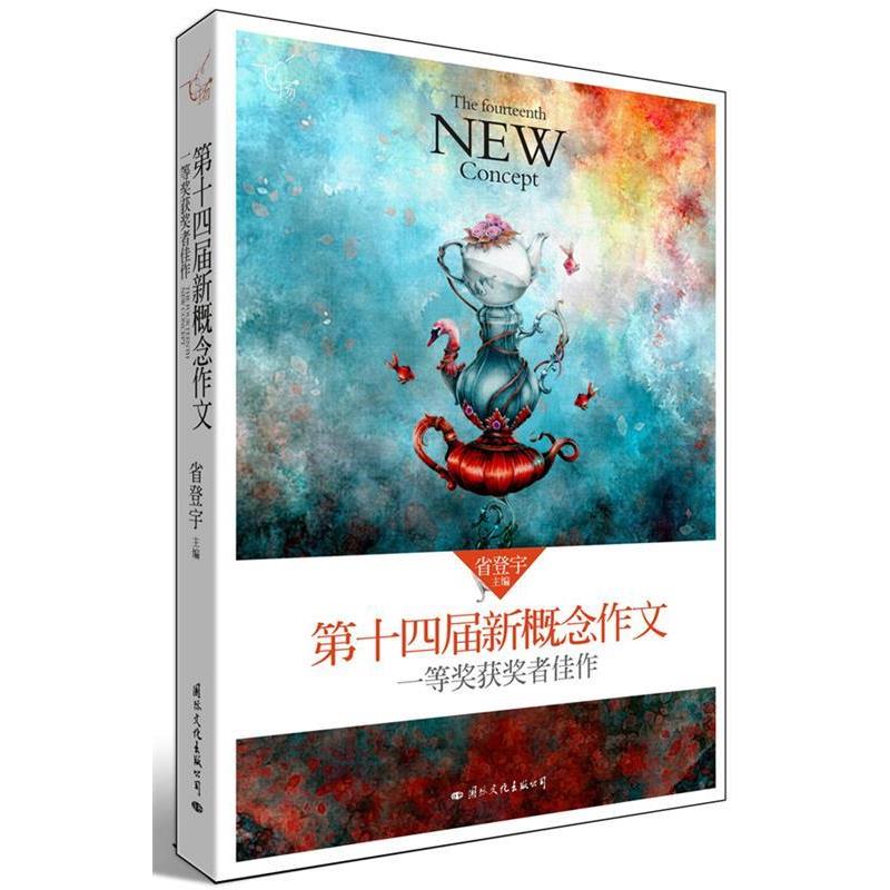 【正版书籍】 飞扬:4届新概念作文一等奖获奖者佳作 省登宇 国际文化出版公司