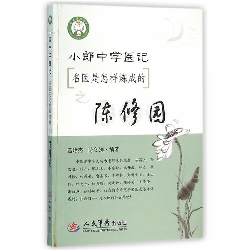 【正版书籍】 陈修园小郎中学医记名医是怎样练成的 曾培杰,陈创涛 编著 人民军医出版社