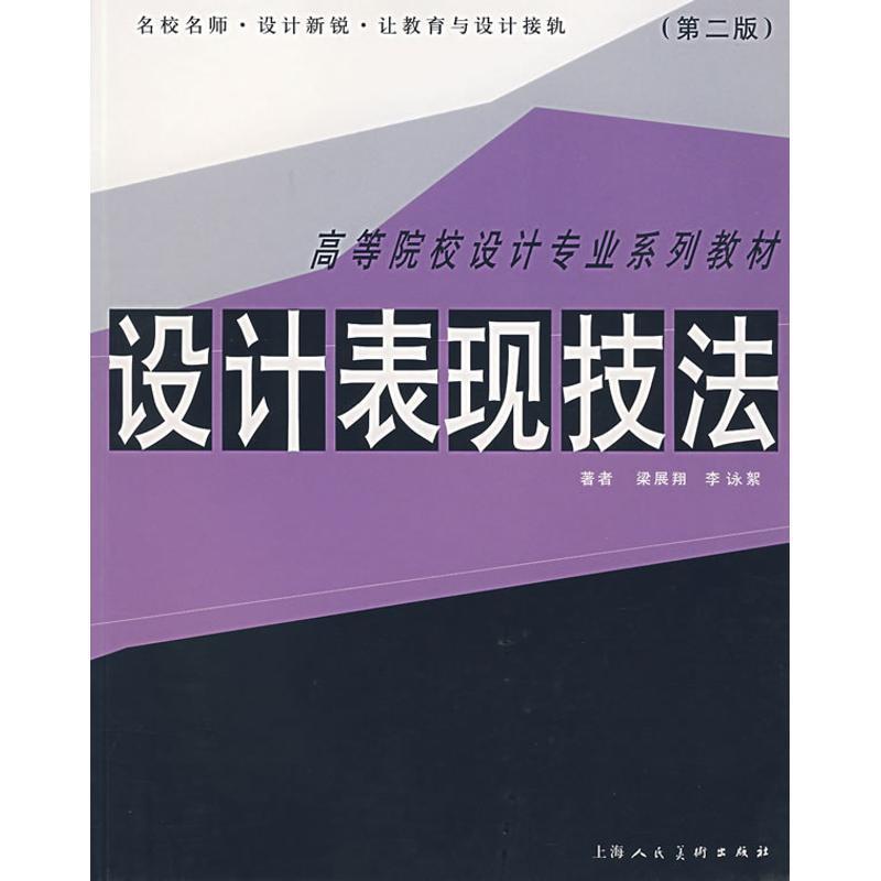 【正版书籍】 高等院校设计专业系列教材:设计表现技法 梁展翔,李泳絮 著 上海人民美术出版社