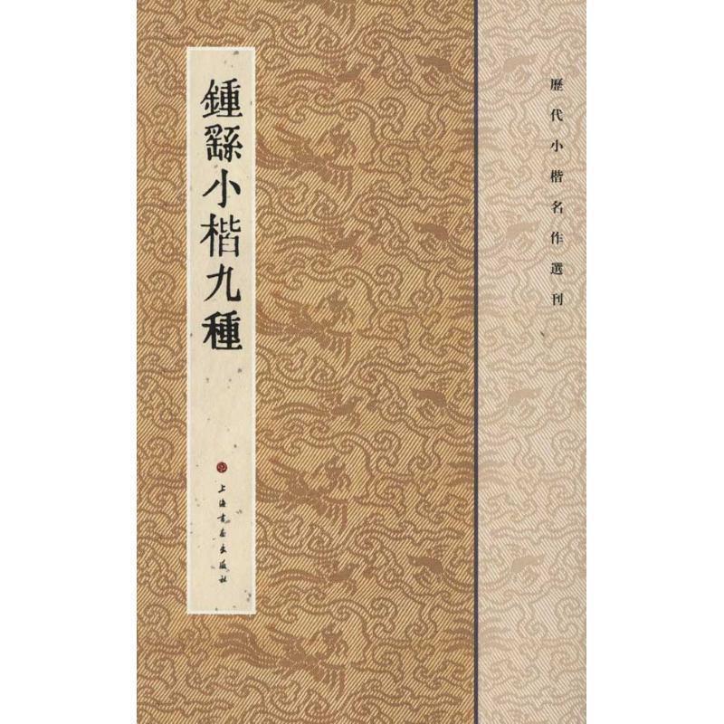【正版书籍】 历代小楷名作选刊·钟繇小楷九种 本书编写组 上海书画出版社