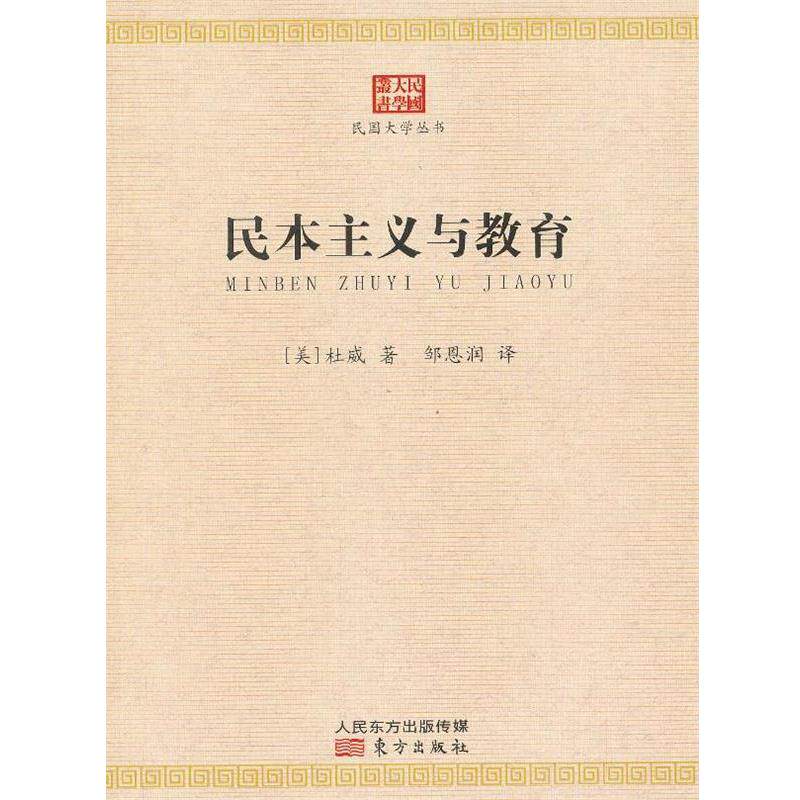 【正版书籍】 民国大学丛书 民本主义与教育 (美)杜威 著,邹思润 译 东方出版社