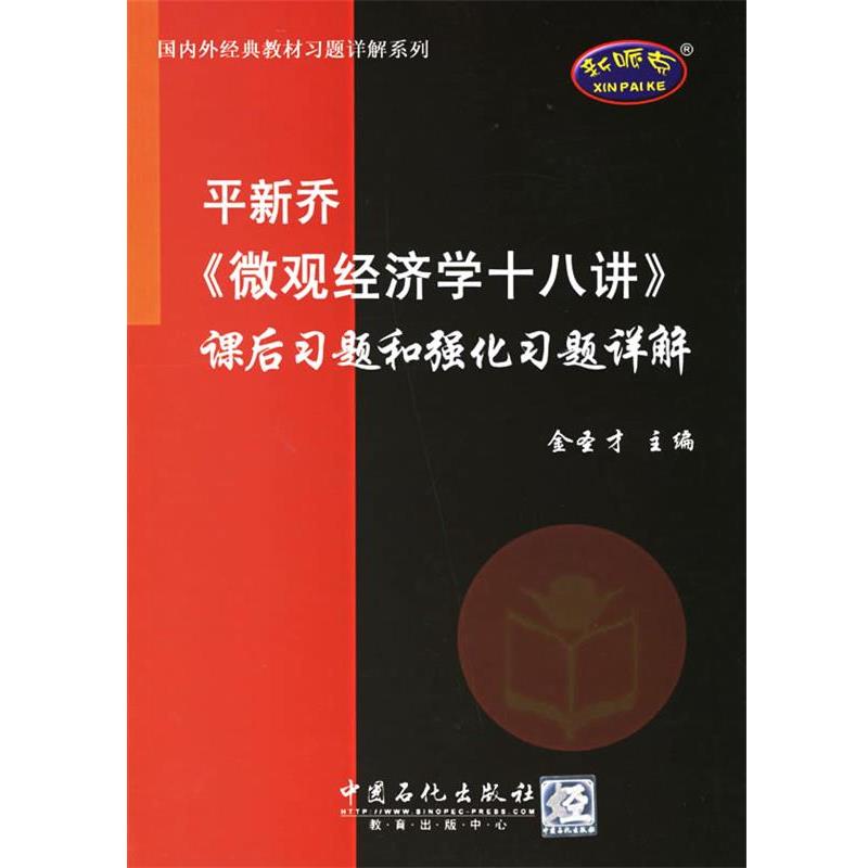 【正版书籍】 平新乔[微观经济学十八讲]课后习题和强化习题详解 金圣才 主编 中国石化