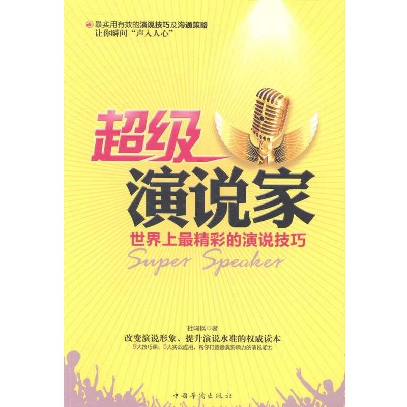 【正版书籍】 超级演说家 杜鸣枫 中国华侨出版社