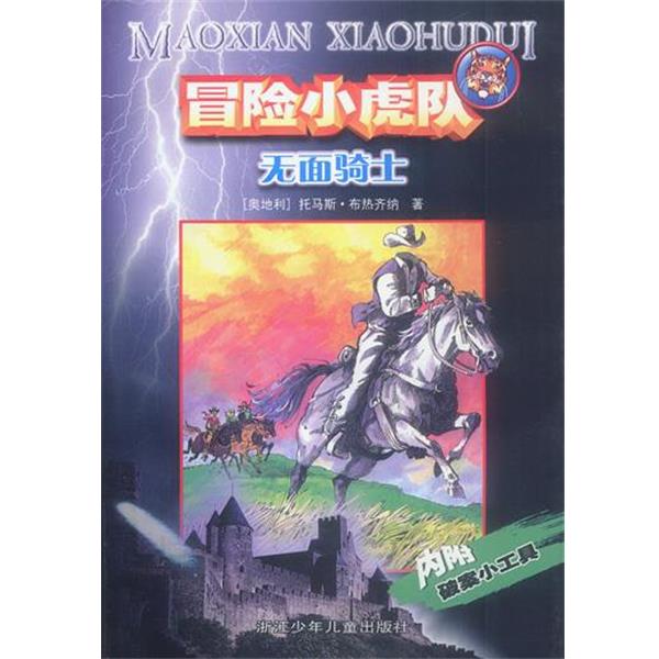 【正版书籍】 冒险小虎队:无面骑士 (奥)托马斯·布热齐纳 著,王朔 译 浙江少年儿童出版社
