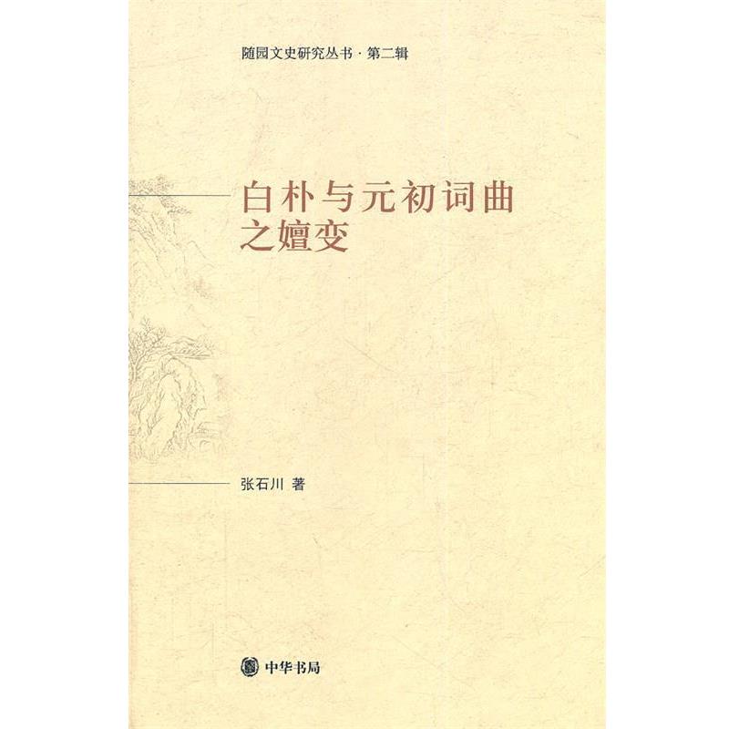 【正版书籍】 白朴与元初词曲之嬗变--随园文史研究丛书.第二辑 张石川 著 中华书局