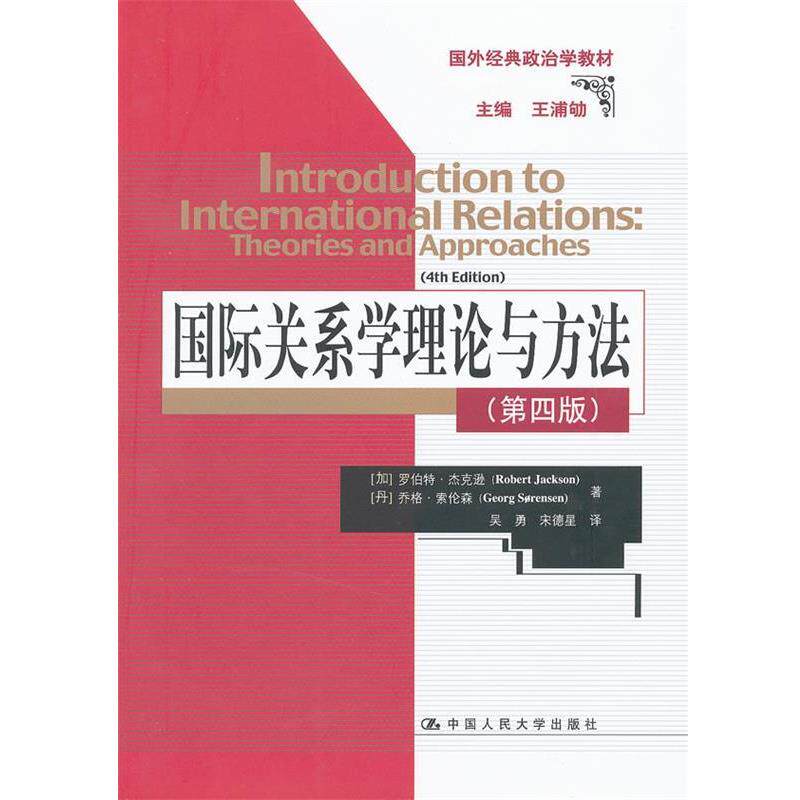 【正版书籍】 国外经典政治学教材:国际关系学理论与方法 罗伯特•杰克逊 (Robert Jackson) 中国人民大学出版社