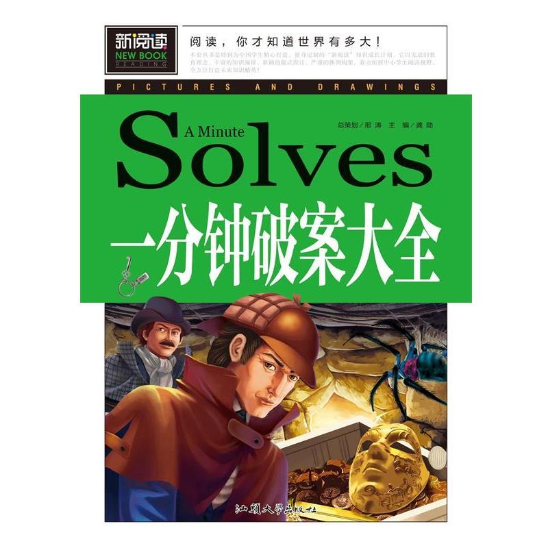 【正版书籍】 一分钟破案大全 龚勋 编 汕头大学出版社