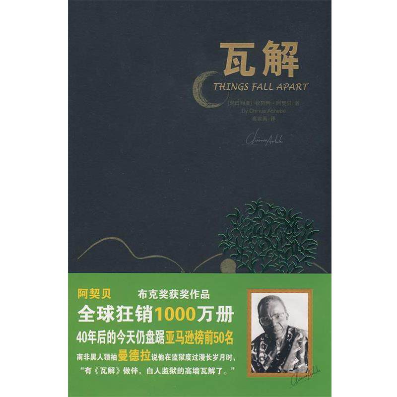 【正版书籍】 瓦解 (尼日利亚)阿契贝　著,高宗禹　译 重庆出版社