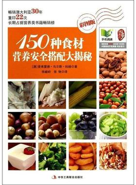 【正版书籍】 150种食材营养安全搭配大揭秘 曼弗雷德·乌尔斯·科赫 (Manfred Urs Koch), 张峻岭, 中华工商联合出版社