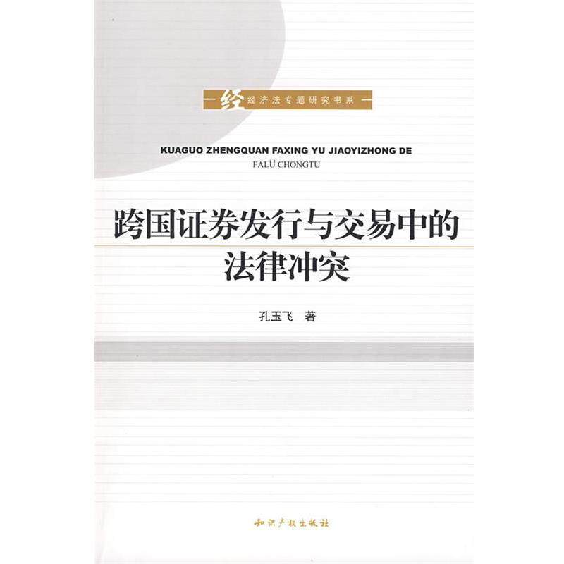 【正版书籍】 跨国证券发行与交易中的法律冲突 孔玉飞 著 知识产权出版社