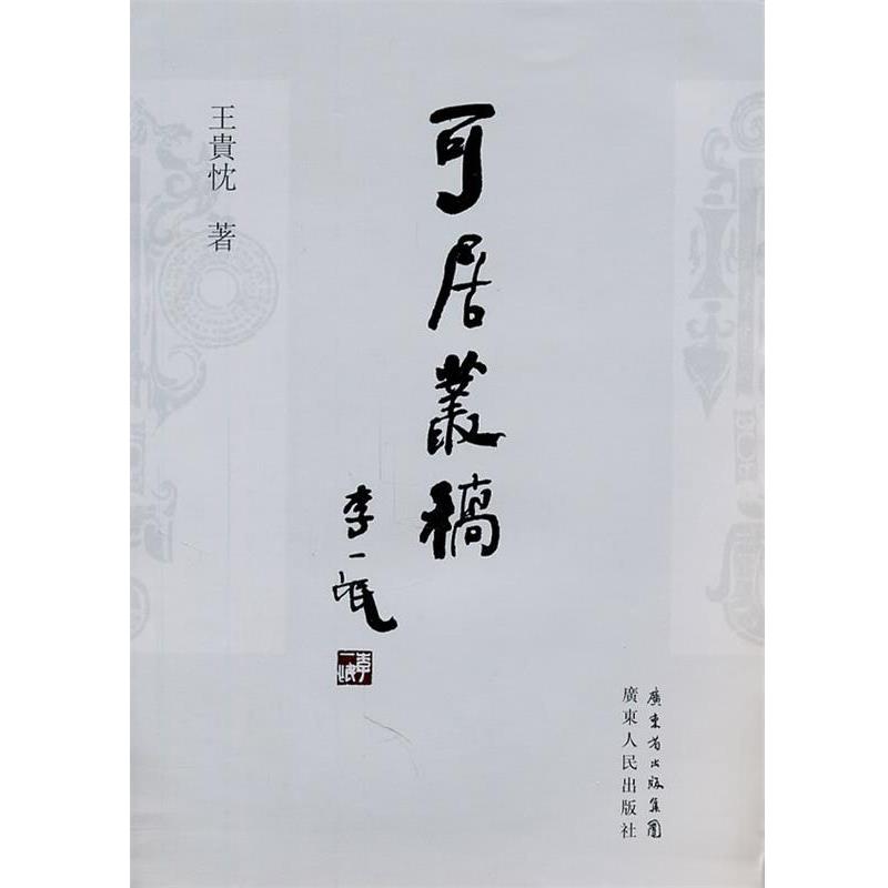 【正版书籍】 可居丛稿 王贵忱 著 广东人民出版社