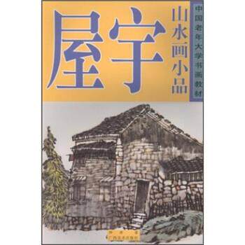 【正版书籍】 中国老年大学书画教材:屋宇山水画小品 钟涛 著 广西美术出版社
