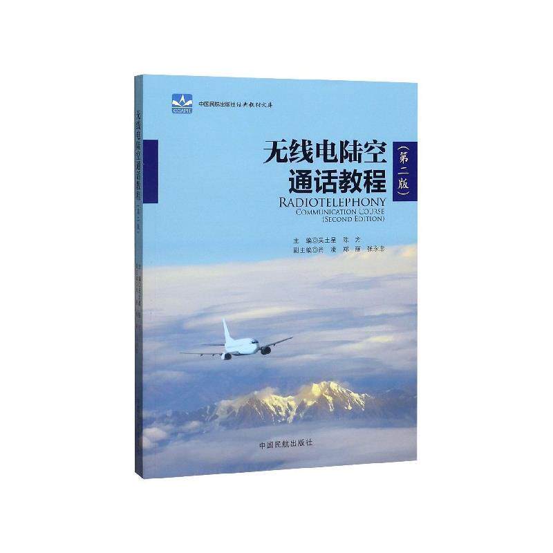 【正版书籍】 无线电陆空通话教程 吴土星,陈方,肖凌,郑丽,张永忠 编 中国民航出版社