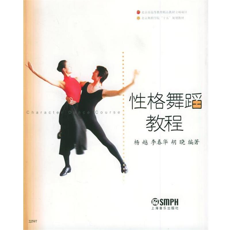 【正版书籍】 性格舞蹈教程 杨越,李春华,胡晓 编著 上海音乐出版社
