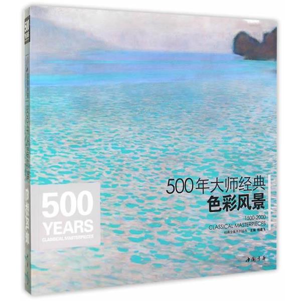 【正版书籍】 500年大师经典色彩风景 杨建飞 中国书店出版社