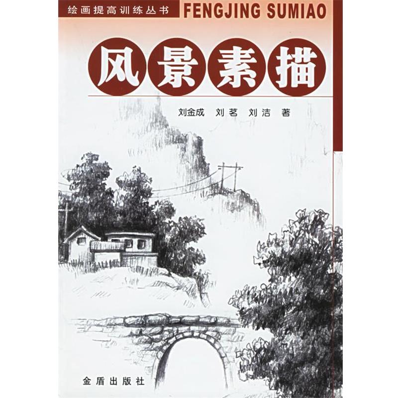【正版书籍】 风景素描—绘画提高训练丛书 刘金成 等著 金盾出版社