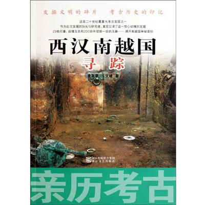 【正版书籍】 亲历考古:西汉南越寻踪 麦英豪 浙江文艺出版社