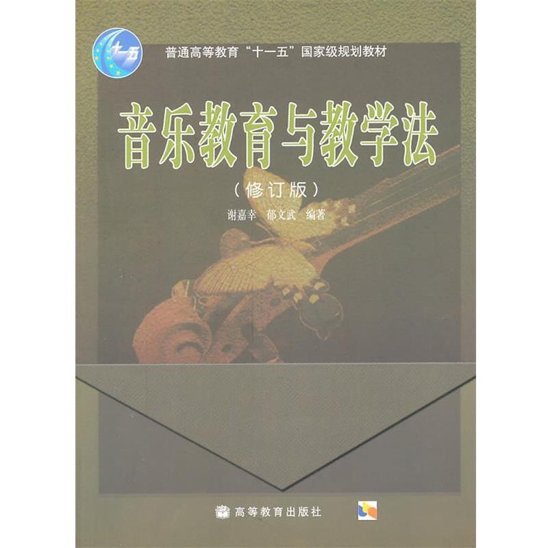 【正版书籍】 音乐教育与教学法 谢嘉幸,郁文斌 编著 高等教育出版社