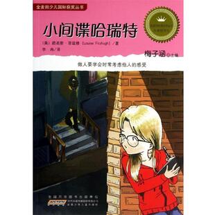 【正版书籍】 小间谍哈瑞特 [美] 路易斯·菲兹修 著,梅子涵 编,李冉 译 安徽少年儿童出版社