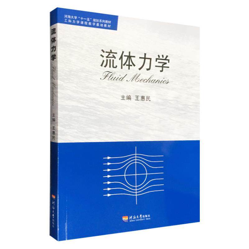 【正版书籍】 流体力学 河海大学出版社