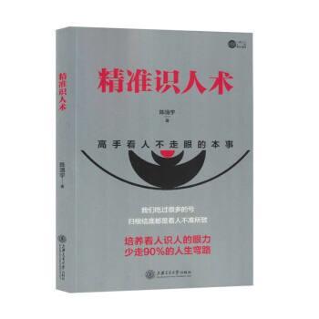 【正版书籍】 精准识人术 陈清宇 上海交通大学出版社