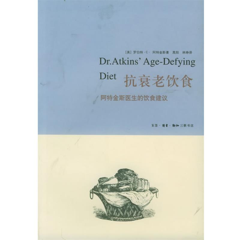 【正版书籍】 抗衰老饮食：阿特金斯医生的饮食建议 （美）阿特金斯 著,晁阳,林峥 译 生活·读书·新知三联书店