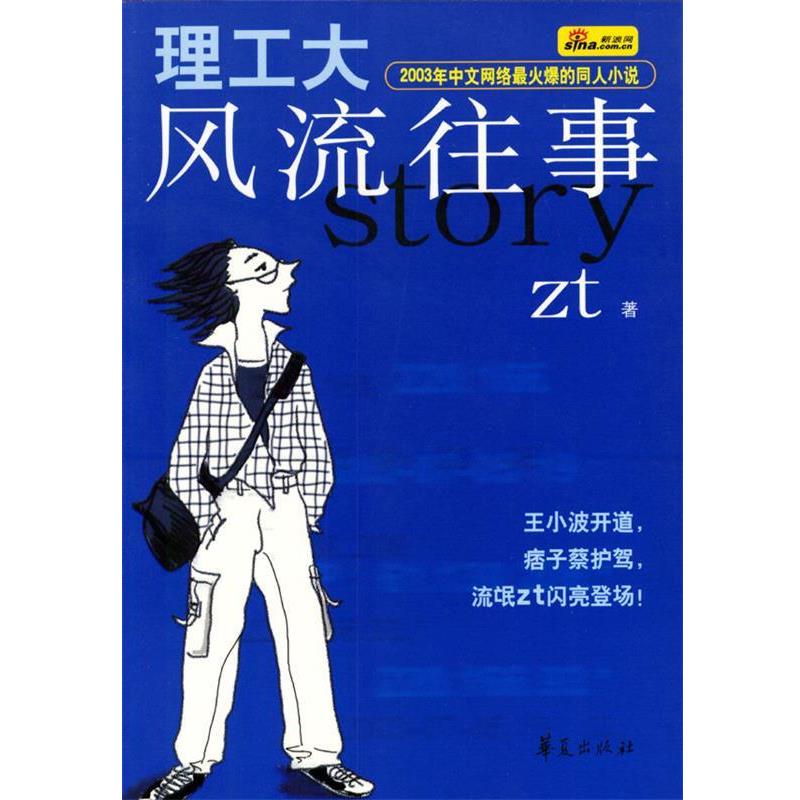 【正版书籍】 理工大风流往事 zt 著 华夏出版社
