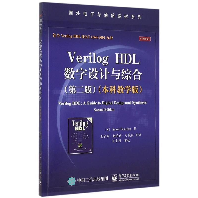 【正版书籍】 VerilogHDL数字设计与综合 Samir Palnitkar (S. 帕尔尼卡) 著,夏宇闻 等译 电子工业出版社