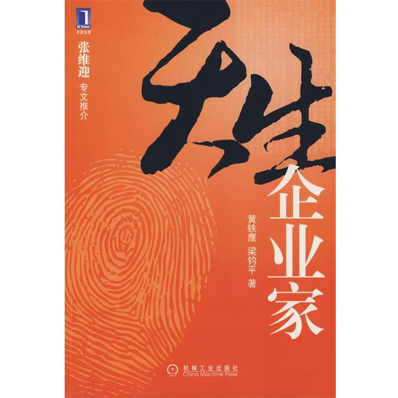 【正版书籍】 天生企业家 黄铁鹰,梁钧平 著 机械工业出版社