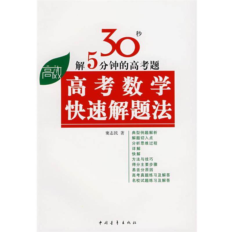 【正版书籍】 高考数学快速解题法 窦志民 中国青年出版社