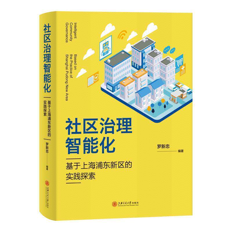 【正版书籍】 社区治理智能化：基于上海浦东新区的实践探索 罗新忠 上海交通大学出版社