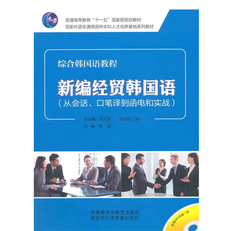 【正版书籍】 综合韩国语教程:新编经贸韩国语 李浩 外语教学与研究出版社