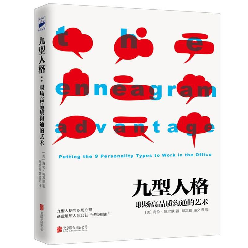 【正版书籍】 九型人格 (美)海伦·帕尔默 著 北京联合出版公司出版社