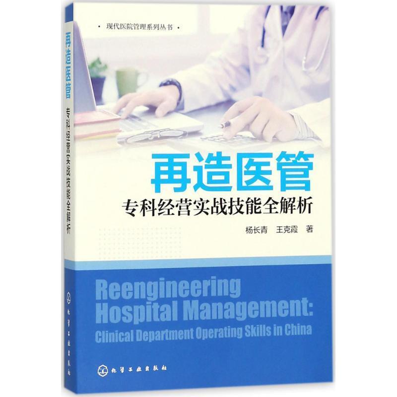 【正版书籍】 专科经营实战技能全解析 杨长青,王克霞 著 化学工业出版社