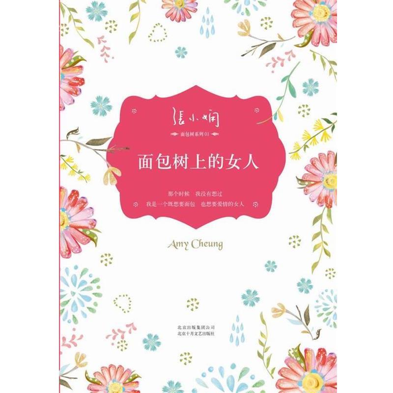 【正版书籍】 面包树上的女人 张小娴 北京十月文艺出版社