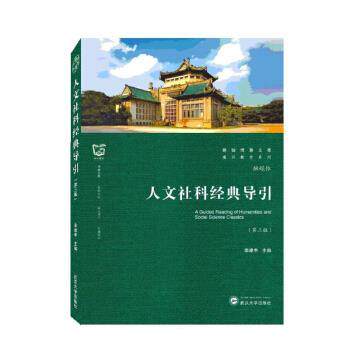 【正版书籍】 人文社科经典导引 李建中 编 武汉大学出版社