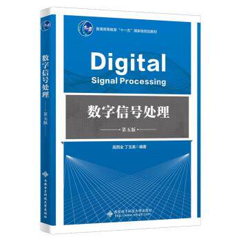 【正版书籍】 数字信号处理 高西全 西安电子科技大学出版社
