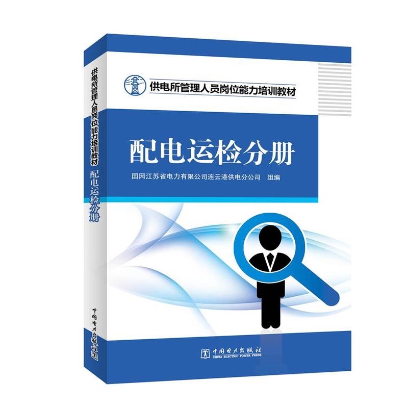 【正版书籍】 供电所管理人员岗位能力培训教材 配电运检分册 国网江苏省电力有限公司连云港供电分公司 中国电力出版社