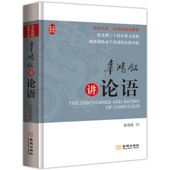 【正版书籍】 辜鸿铭讲论语 辜鸿铭 著 金城出版社