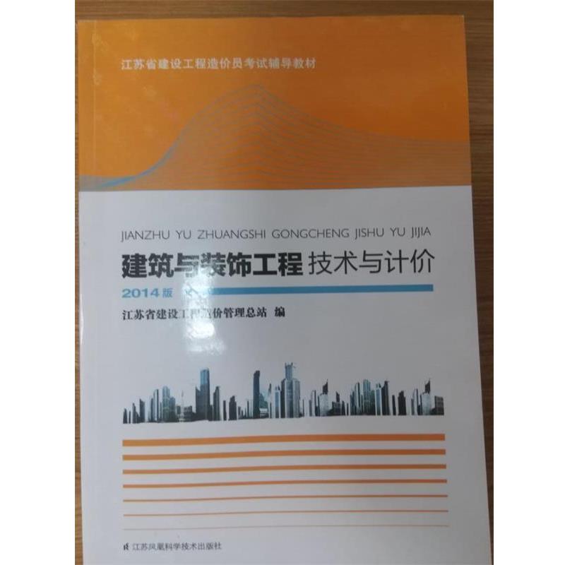 【正版书籍】 建筑与装饰工程技术与计价 江苏省建设工程造价管理总站 江苏凤凰科学技术出版社