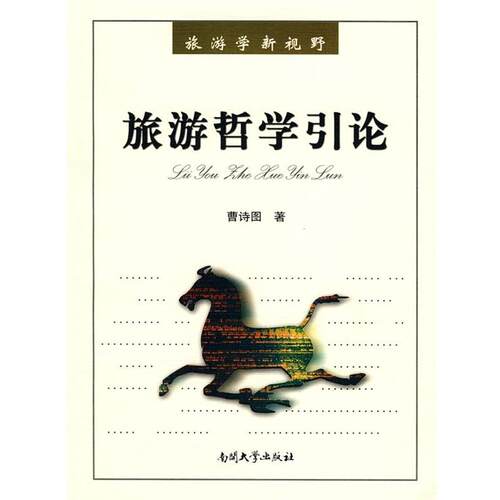 【正版书籍】 旅游哲学引论 曹诗图　著 南开大学出版社