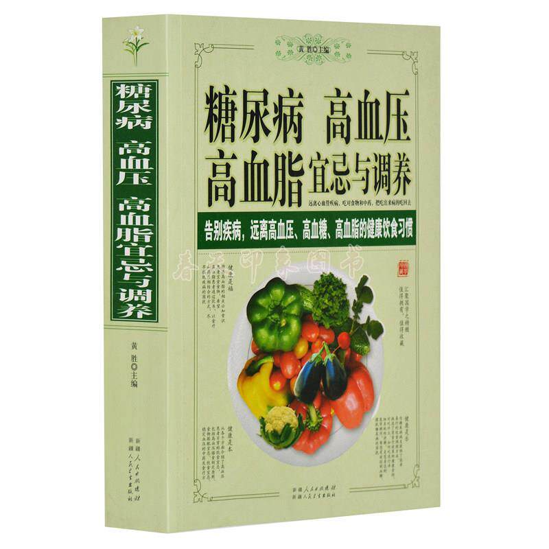 【正版书籍】 糖尿病高血压高血脂宜忌与调养 张爱琴