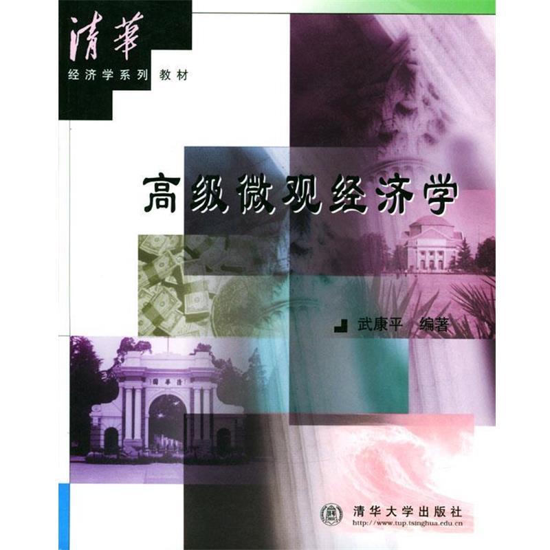 【正版书籍】 高级微观经济学 武康平 编著 清华大学出版社