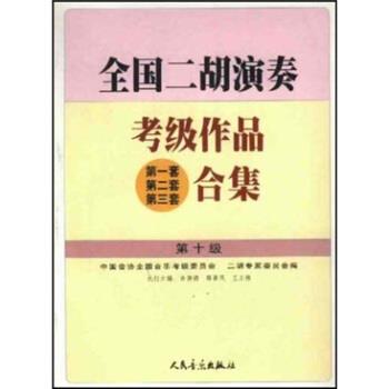 【正版书籍】 全国二胡演奏考级作品合集 中国音协全国音乐考级委员会,二胡专家委员会中国音协 人民音乐出版社