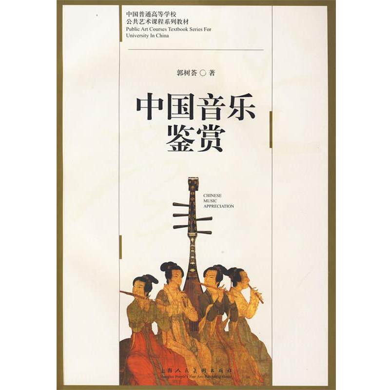 【正版书籍】 中国音乐鉴赏 郭树荟 著 上海人民美术出版社