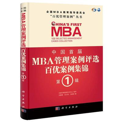 【正版书籍】 中国首届MBA管理案例评选 百优案例集锦 辑 苏敬勤,朱方伟,王淑娟 著 科学出版社