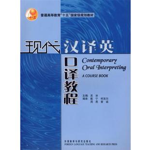 【正版书籍】 现代汉译英口译教程 吴冰 主编 外语教学与研究出版社