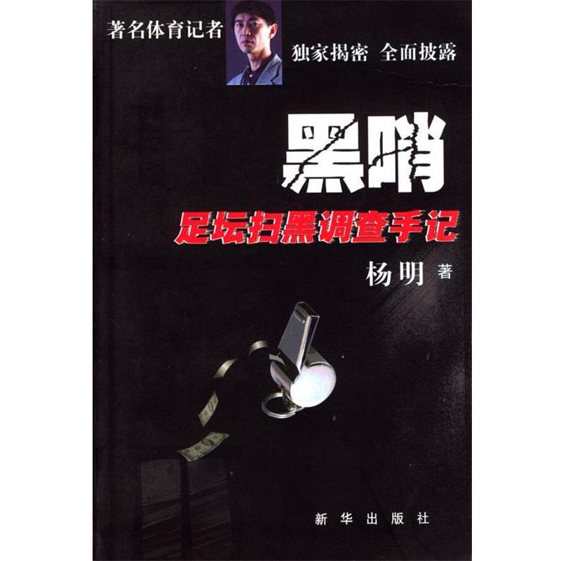 【正版书籍】 黑哨:足坛扫黑调查手记 杨明 著 新华出版社